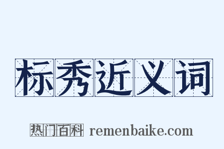 标秀近义词是什么意思的图片